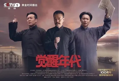 觉醒年代海报