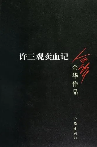 许三观卖血记封面