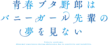 青春猪头少年不会梦到兔女郎学姐海报