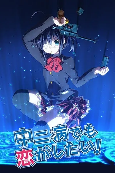 中二病也要谈恋爱海报