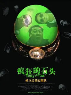 疯狂的石头海报