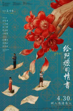 给阿嬷的情书海报