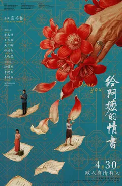 给阿嬷的情书海报
