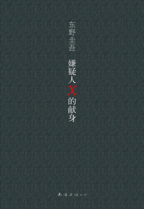 嫌疑人X的献身封面