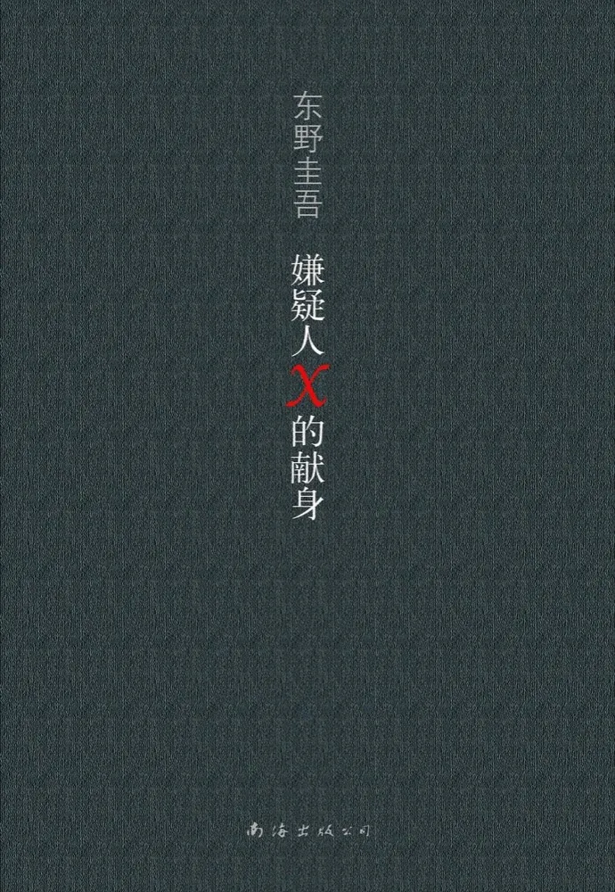 嫌疑人X的献身封面
