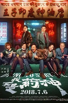 我不是药神海报
