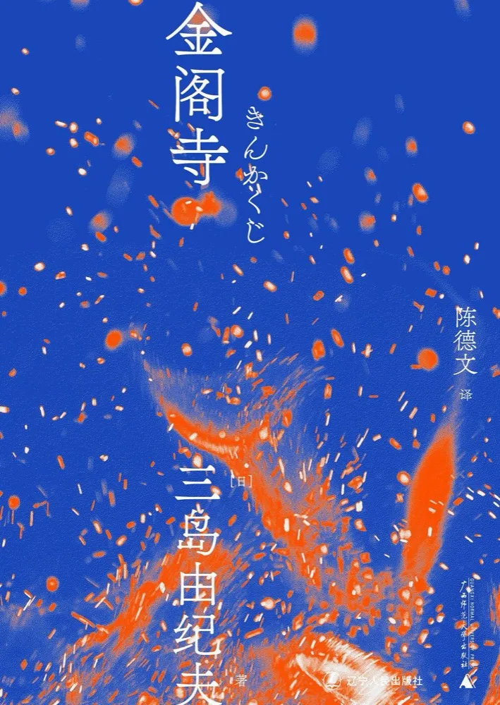 金阁寺封面