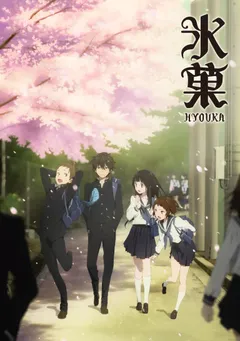 冰菓海报