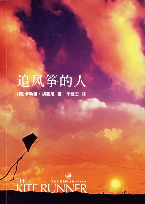 追风筝的人封面
