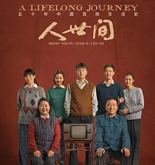 人世间海报