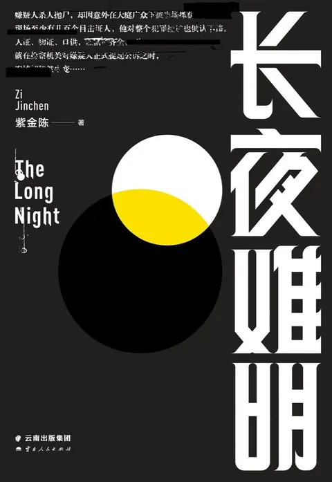 长夜难明封面