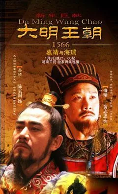 大明王朝1566海报