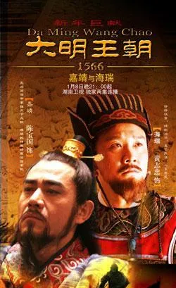 大明王朝1566海报