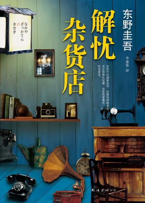解忧杂货店封面