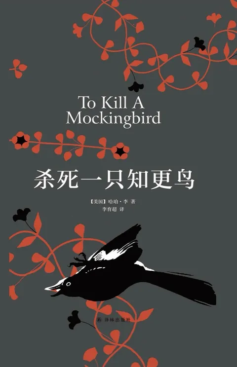 杀死一只知更鸟封面