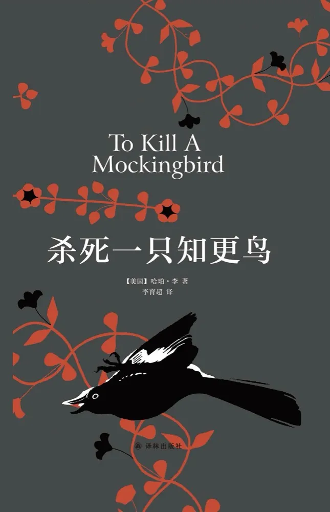 杀死一只知更鸟封面