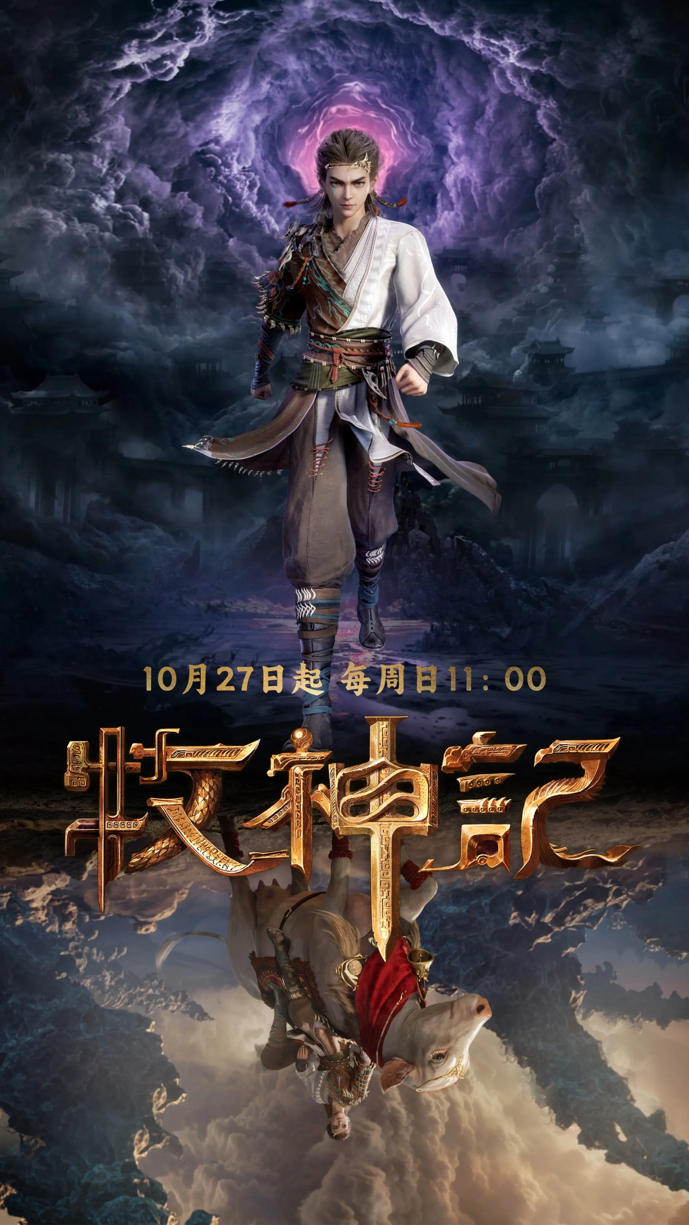 牧神记海报