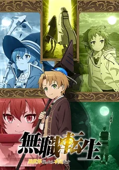 无职转生海报