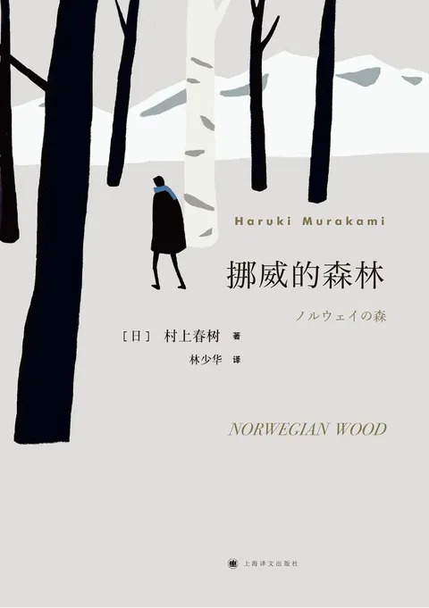 挪威的森林封面