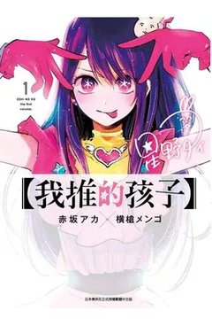 我推的孩子海报