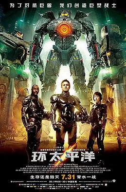 环太平洋海报