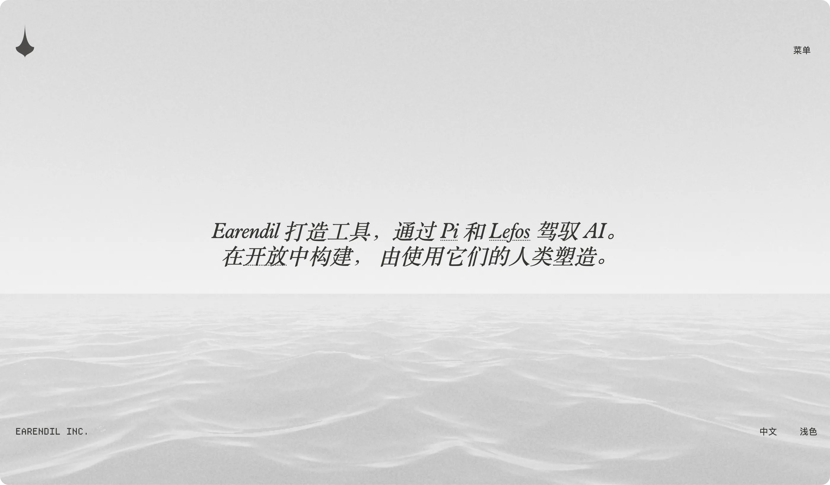 Earendil 官网浅色首页，灰白海面上方是通过 Pi 和 Lefos 驾驭 AI 的标语