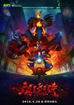 镇魂街海报