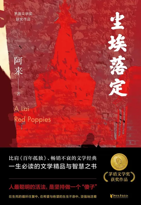 尘埃落定封面