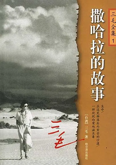 撒哈拉的故事封面