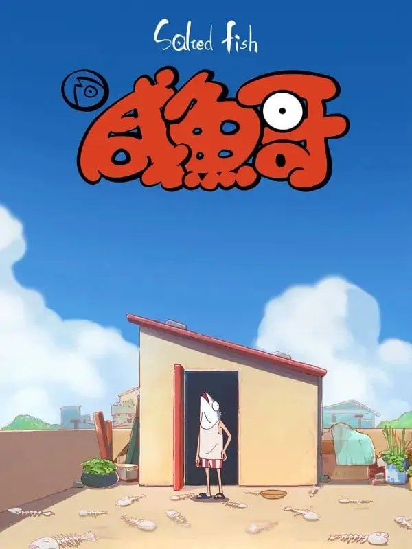 咸鱼哥海报