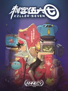 刺客伍六七海报