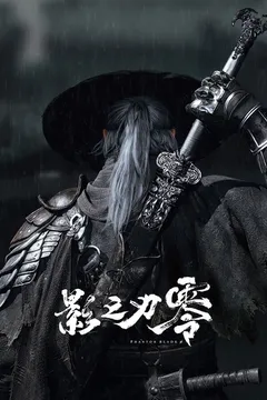 影之刃零海报