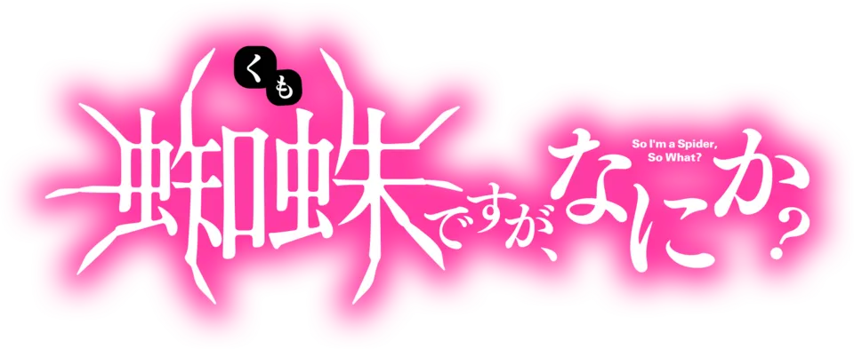 转生成蜘蛛又怎样海报