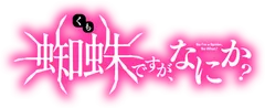 转生成蜘蛛又怎样海报