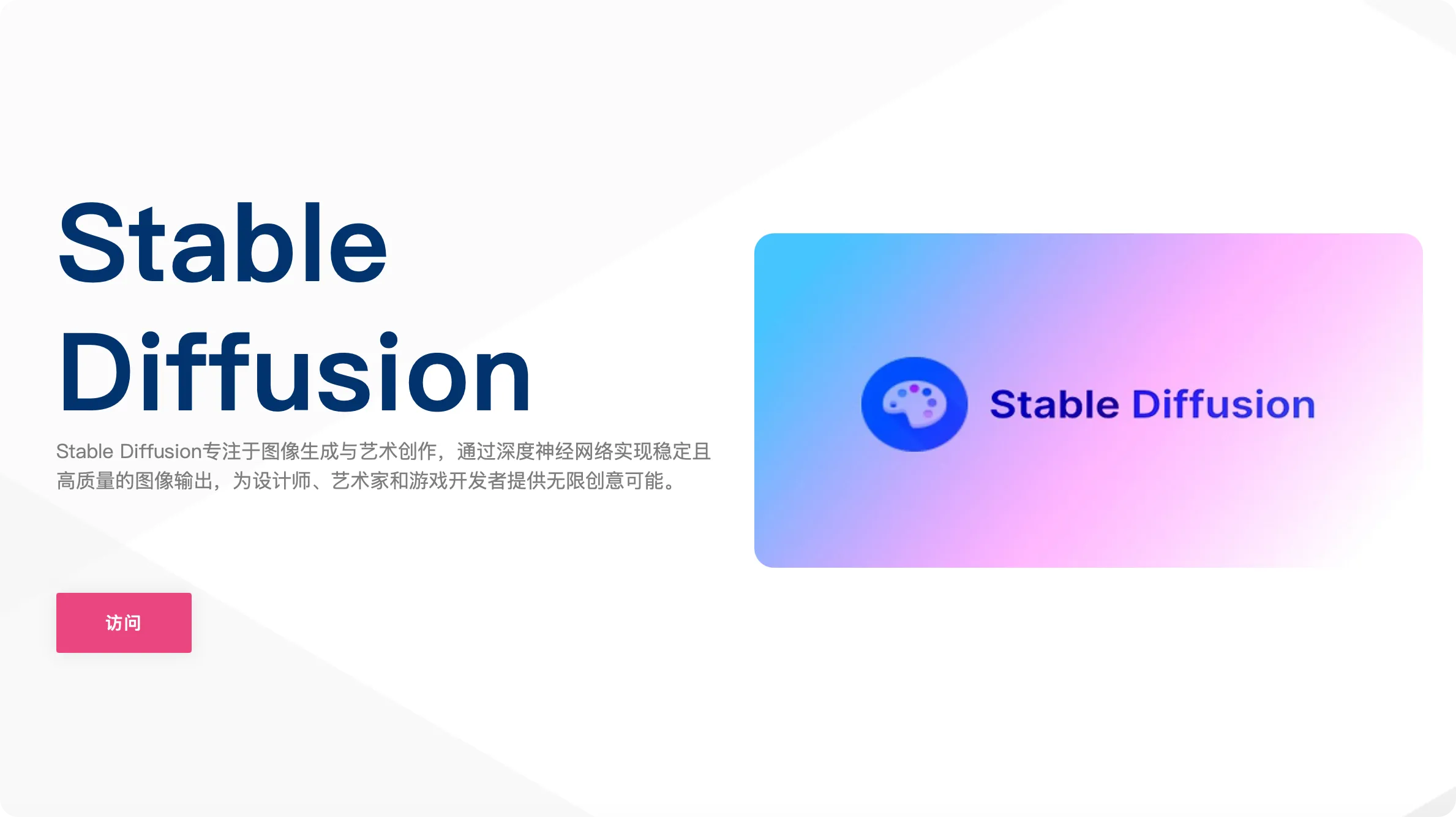 Stable Diffusion 图像生成介绍页，配有渐变色背景和调色板图标