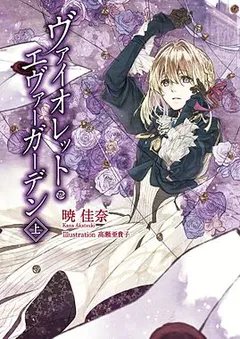 紫罗兰永恒花园海报