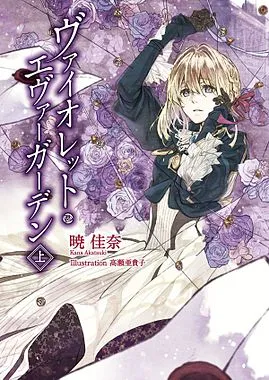 紫罗兰永恒花园海报