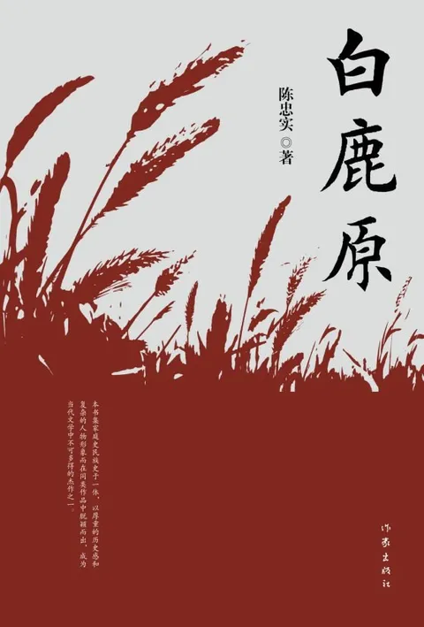 白鹿原封面