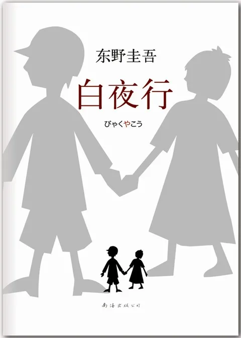 白夜行封面