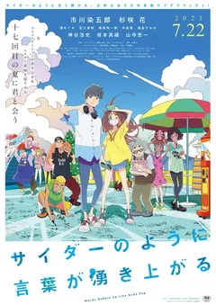 言语如苏打般涌现海报