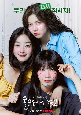 酒鬼都市女人们海报